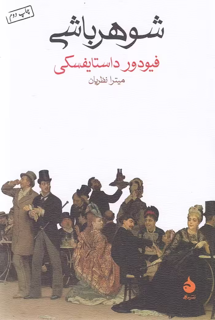 کتاب شوهرباشی (ماهی) رقعی شومیز
