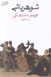 کتاب شوهرباشی (ماهی) رقعی شومیز