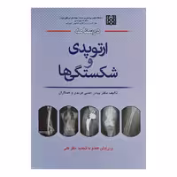 کتاب درسنامه ارتوپدی و شکستگی ها دکتر هرندی