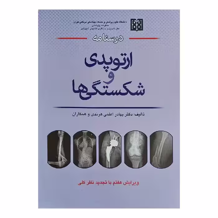 کتاب درسنامه ارتوپدی و شکستگی ها دکتر هرندی