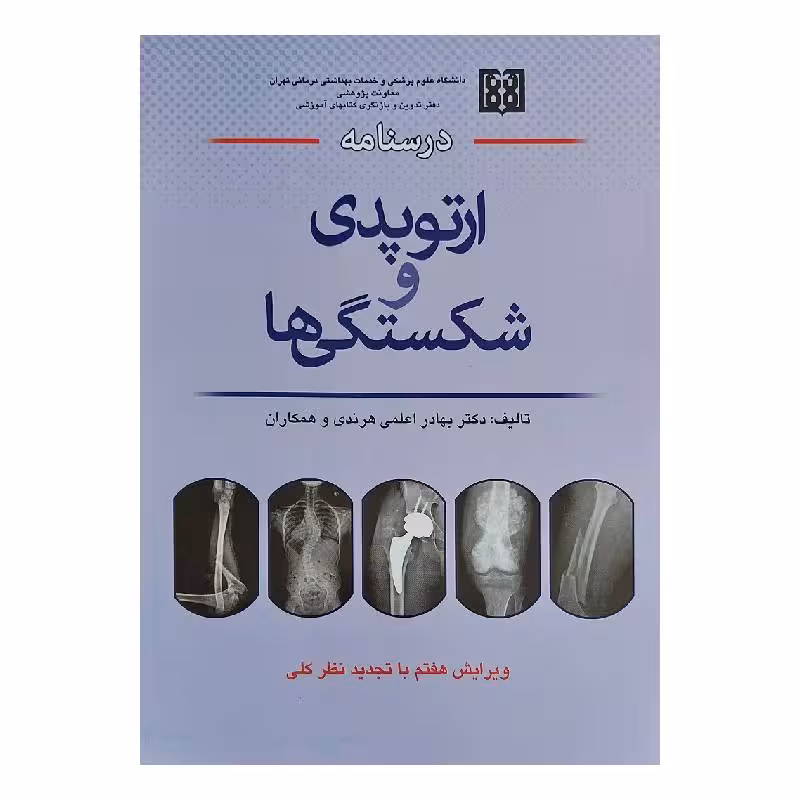 کتاب درسنامه ارتوپدی و شکستگی ها دکتر هرندی