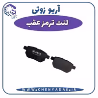 لنت ترمز عقب آریو زوتی Z300