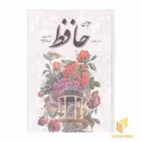 کتاب دیوان حافظ (قابدار، گلاسه)، اثر شمس‌الدین محمد حافظ شیرازی، نشر یاقوت کویر