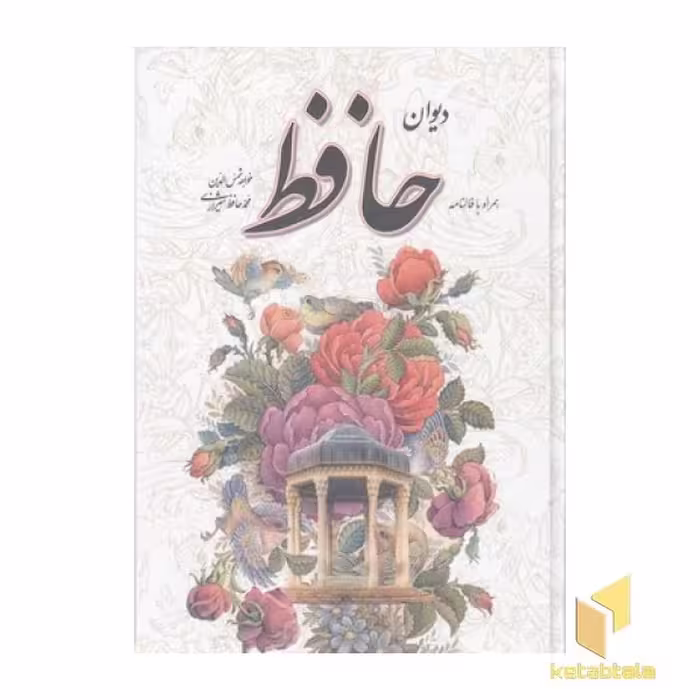 کتاب دیوان حافظ (قابدار، گلاسه)، اثر شمس‌الدین محمد حافظ شیرازی، نشر یاقوت کویر