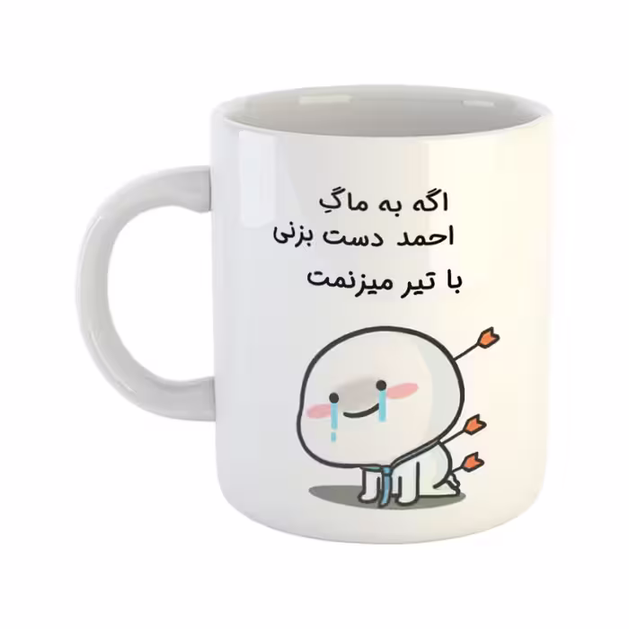 خرید ماگ-لیوان چی تو کالا خرید ماگ-لیوان  با تیر میزنمت  احمد