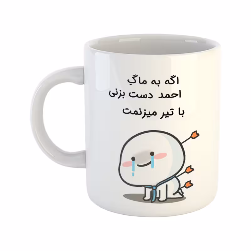 خرید ماگ-لیوان چی تو کالا خرید ماگ-لیوان  با تیر میزنمت  احمد