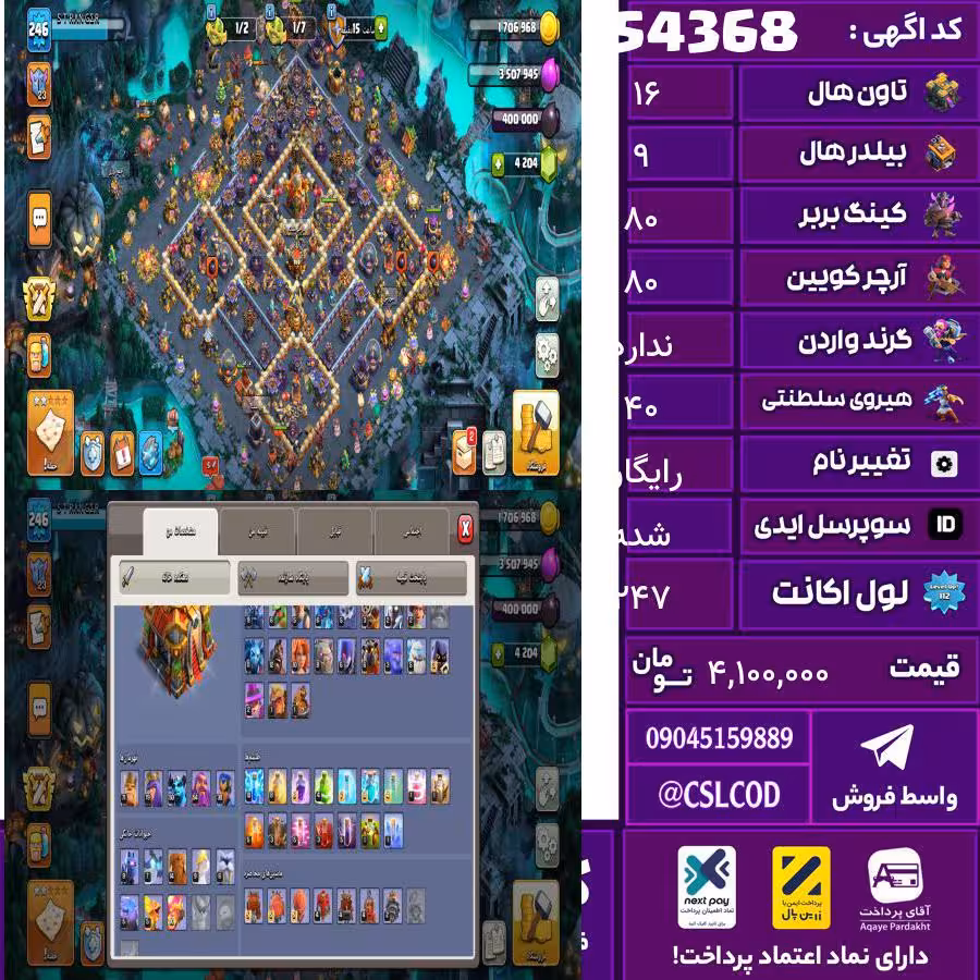 اکانت کلش لول 247 تاون 16 لول 80 کویین 80 واردن  رویال چمپیون 40 شاهزاده مینیون 50 تغییرنام رایگان کد 54368