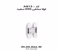 لولا مخفی XXS سفید IN.05.066.W فانتونی کد A813