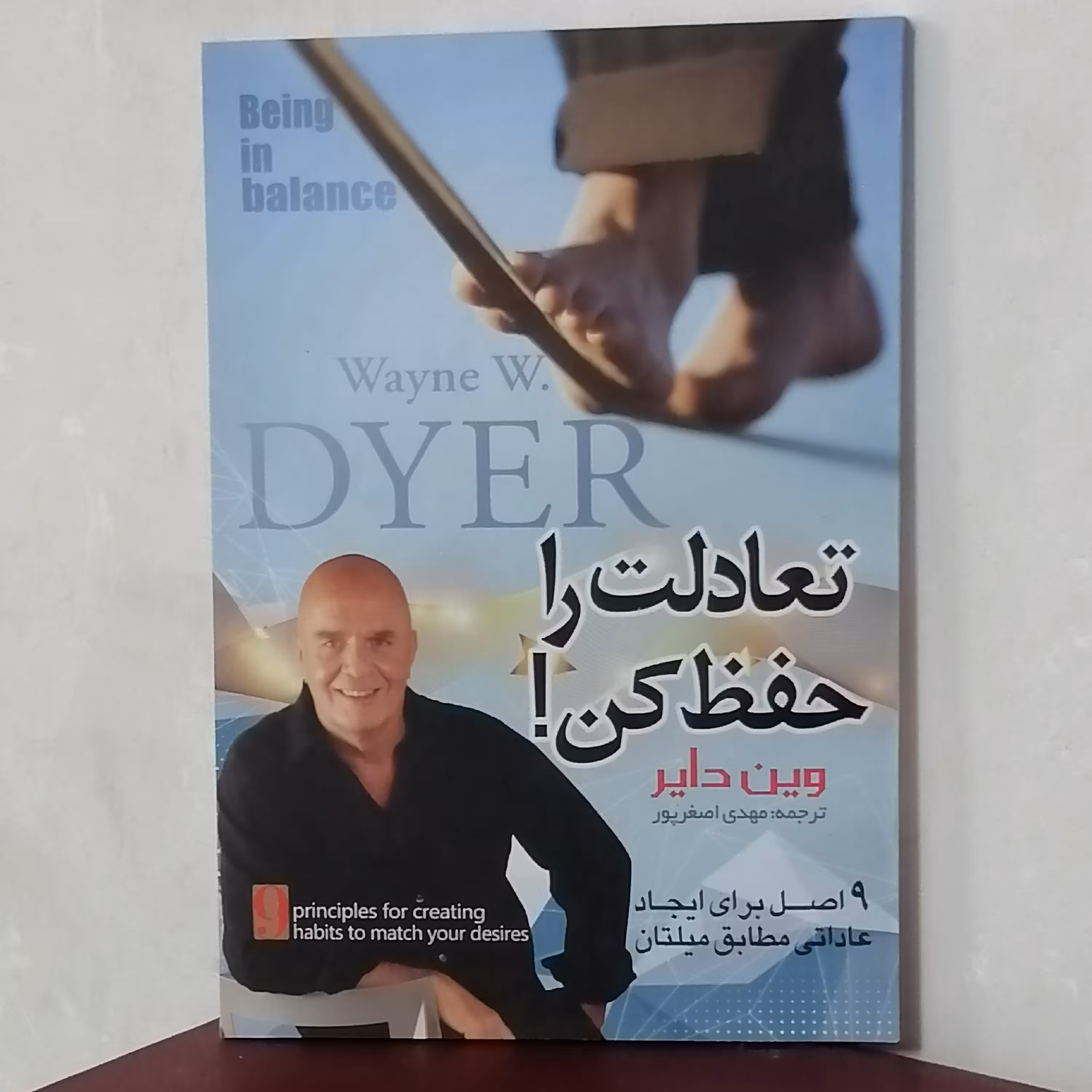 کتاب تعادلت را حفظ کن اثر دکتر وین دبلیو دایر