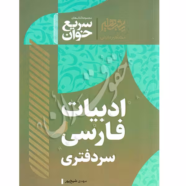 سریع خوان ادبیات فارسی سردفتری | شیخ پور