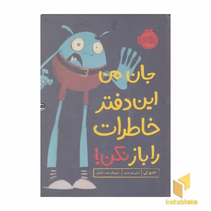 کتاب جان من این دفتر خاطرات را باز نکن! اثر اندی لی نشر پرتقال
