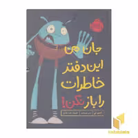 کتاب جان من این دفتر خاطرات را باز نکن! اثر اندی لی نشر پرتقال