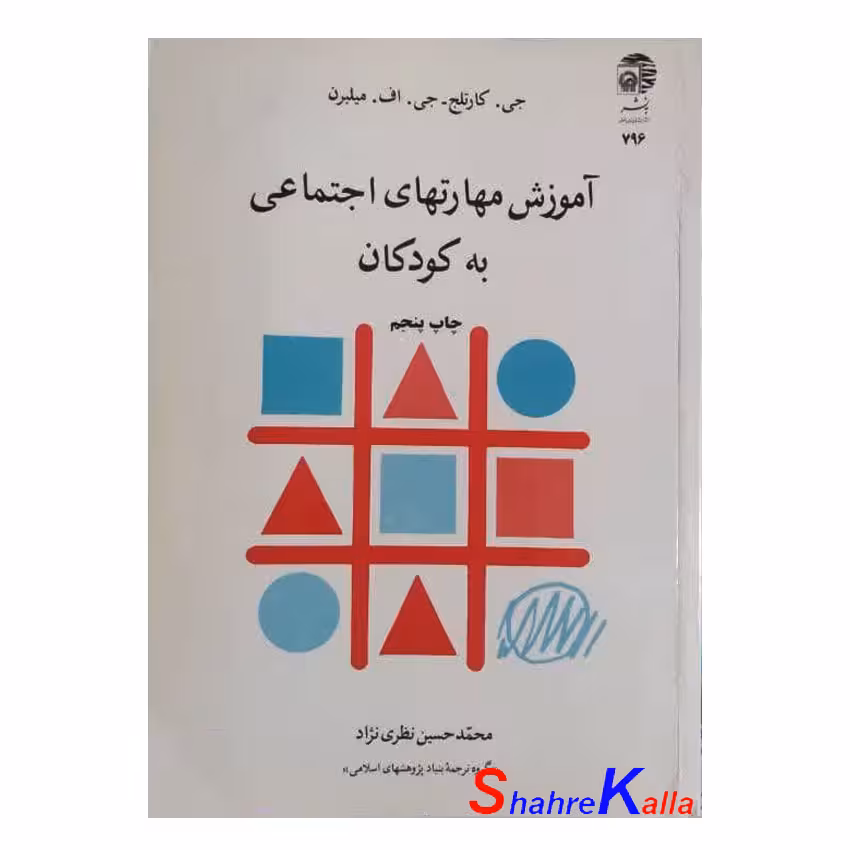 کتاب دست دوم آموزش مهارتهای اجتماعی به کودکان اثر جیکارتلج انتشارات به نشر