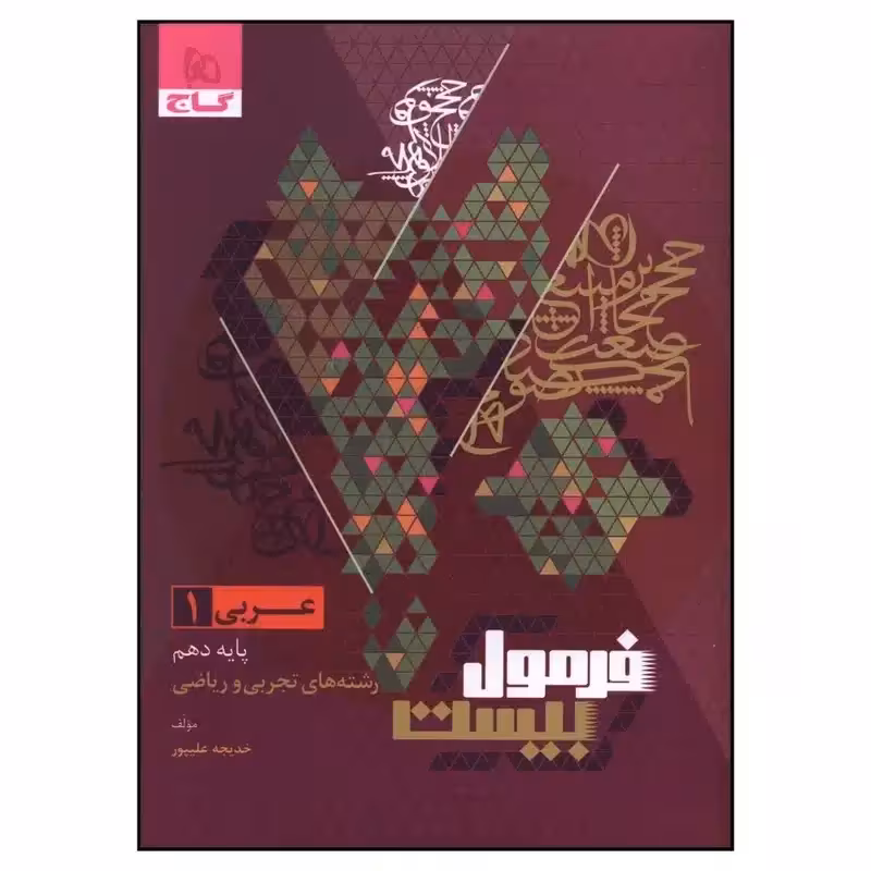 کتاب عربی دهم فرمول بیست اثر خدیجه علیپور انتشارات بین المللی گاج