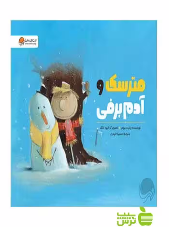 مترسک و آدم برفی رابرت برودر مهرسا - سیب ترش - SibTorsh رابرت برودر