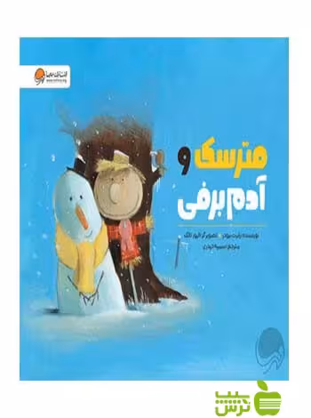 مترسک و آدم برفی رابرت برودر مهرسا - سیب ترش - SibTorsh رابرت برودر