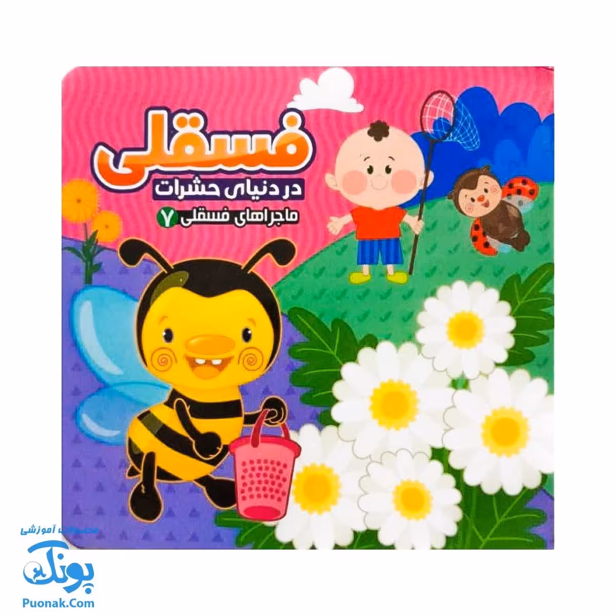 کتاب فسقلی در دنیای حشرات از ماجراهای فسقلی 7
