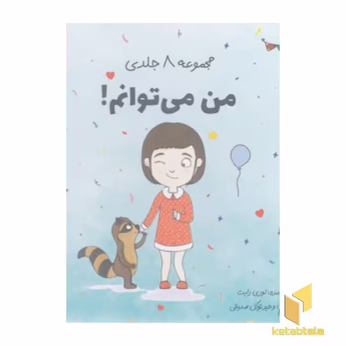 کتاب مجموعه 8 جلدی من می توانم! اثر لوری رایت نشر صابرین