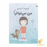 کتاب مجموعه 8 جلدی من می توانم! اثر لوری رایت نشر صابرین