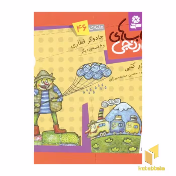 کتاب کتابهای نارنجی (46)جادوگر قطاری اثر سرور کتبی نشر قدیانی