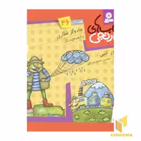 کتاب کتابهای نارنجی (46)جادوگر قطاری اثر سرور کتبی نشر قدیانی