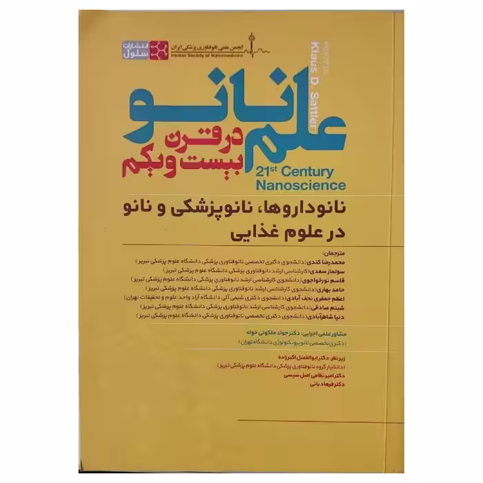 کتاب علم نانو در قرن بیست و یکم