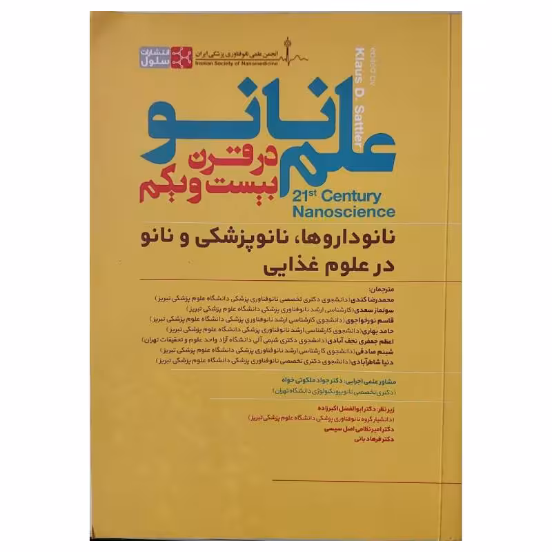 کتاب علم نانو در قرن بیست و یکم