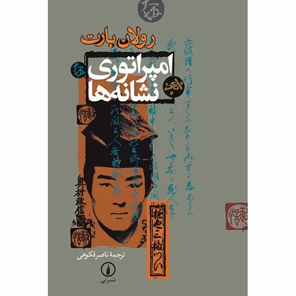 کتاب امپراتوری نشانه ها نشر نی