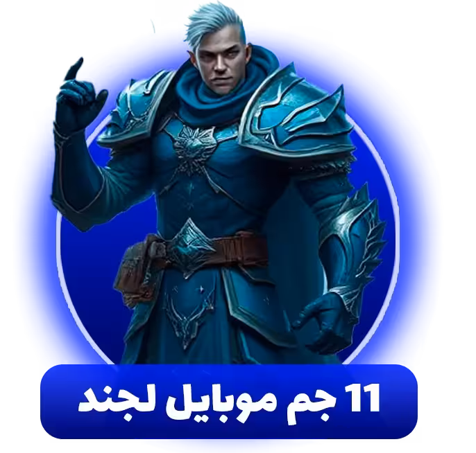 خرید 11 جم موبایل لجند