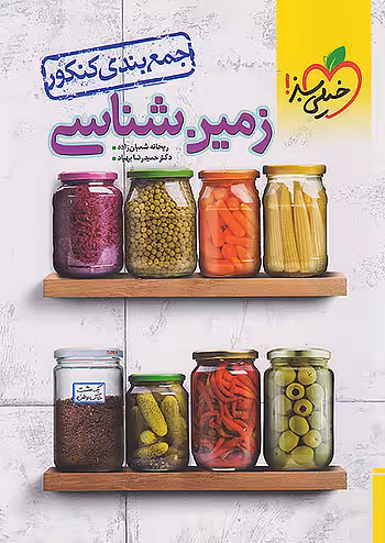 جمع بندی زمین شناسی جامع کنکور خیلی سبز