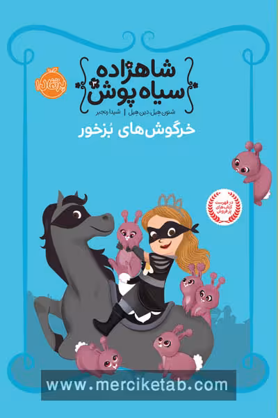 شاهزاده سیاه پوش (3) خرگوش های بزخور پرتقال
