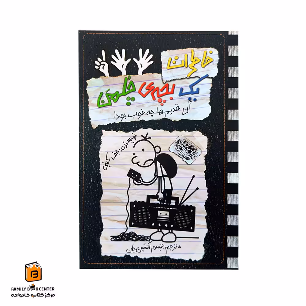 کتاب خاطرات یک بچه ی چلمن جلد 11 (آن قدیم ها چه خوب بود!)