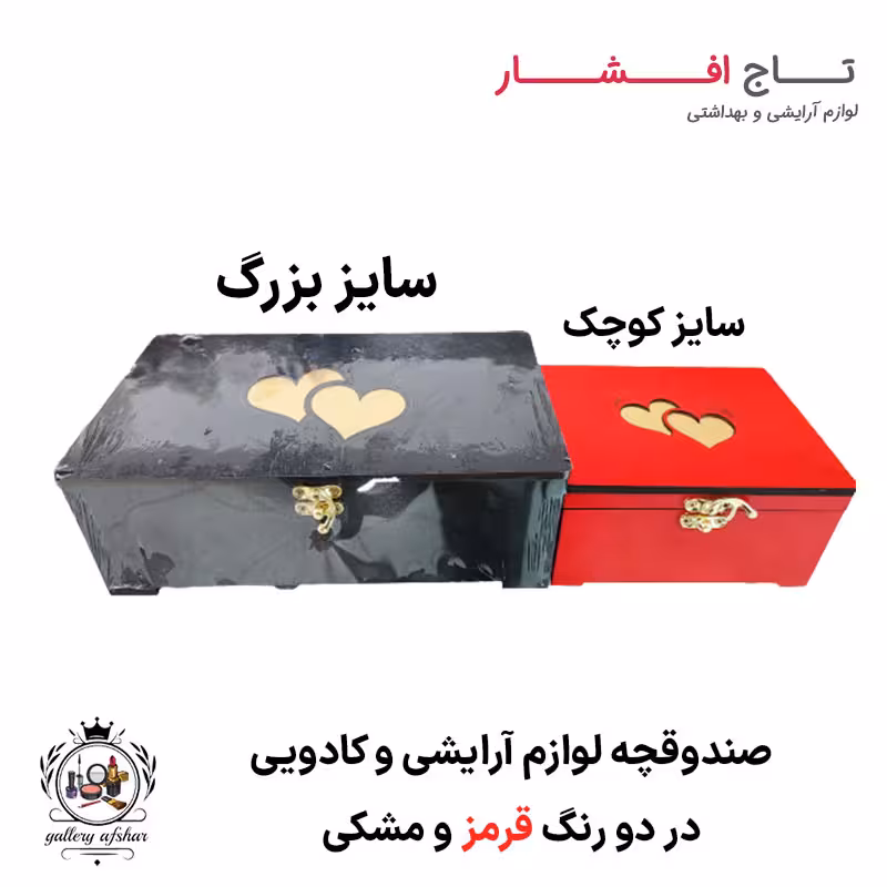 صندوقچه لوازم آرایشی و کادویی | سایز کوچک و بزرگ