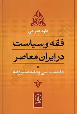 فقه و سیاست در ایران معاصر
