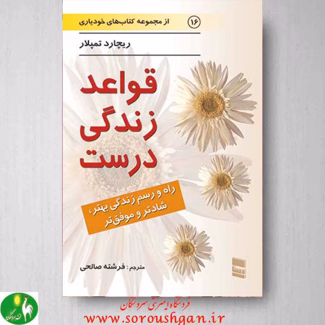 کتاب قواعد زندگی درست اثر ریچارد تمپلار