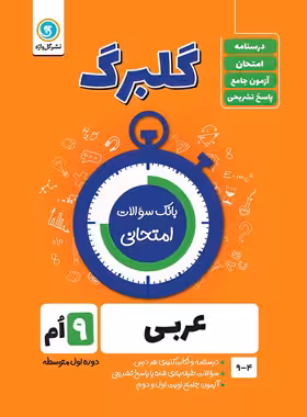 گلبرگ عربی نهم گل واژه