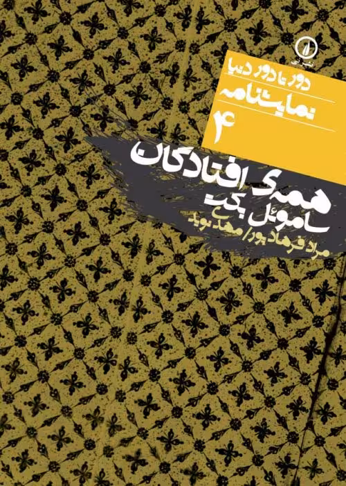 همه ی افتادگان