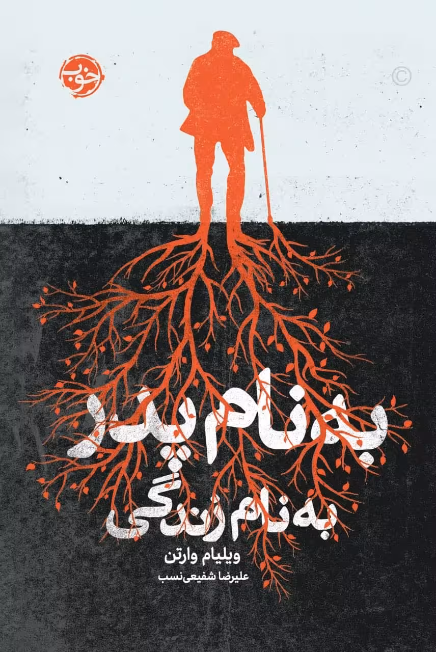کتاب به نام پدر به نام زندگی اثر ویلیام وارتن