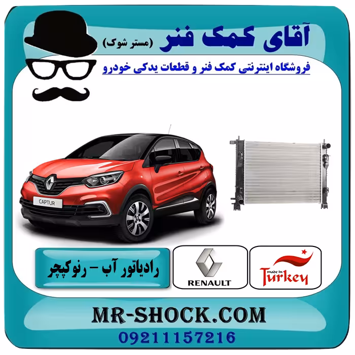 رادیاتور آب رنو کپچر برند تجاری ساخت ترکیه