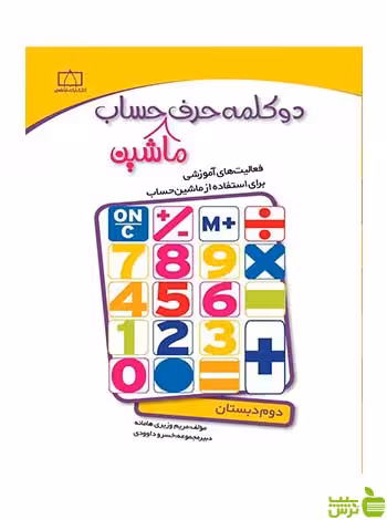 دو کلمه حرف ماشین حساب دوم دبستان فاطمی - سیب ترش - SibTorsh