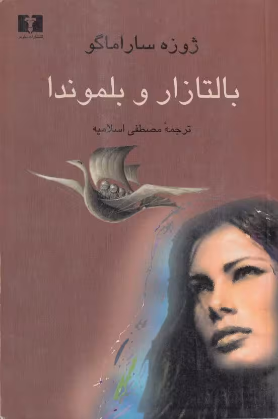 بالتازار و بلموندا – ژوزه ساراماگو