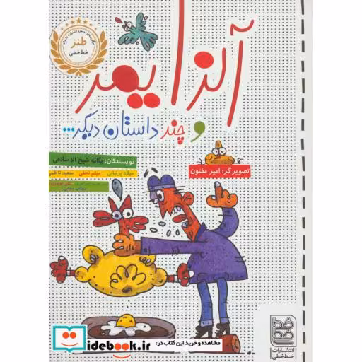 کتاب آلزایمر و چند داستان دیگر... اثر یگانه شیخ الاسلامی و دیگران