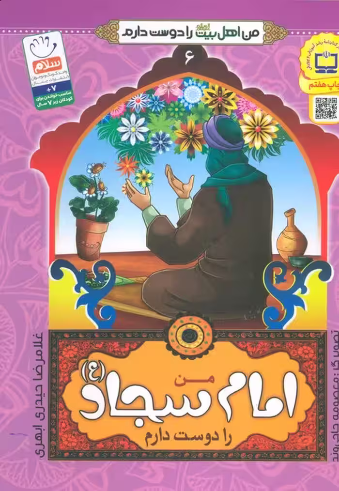 من امام سجاد (ع) را دوست دارم (من اهل بیت (ع) را دوست دارم 6) - ناشربوک | خرید آنلاین کتاب