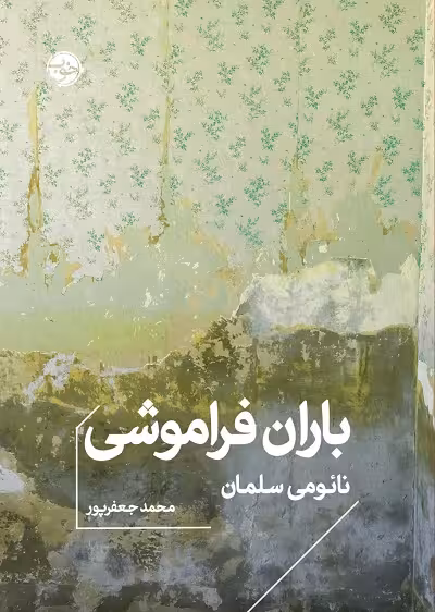 باران فراموشی