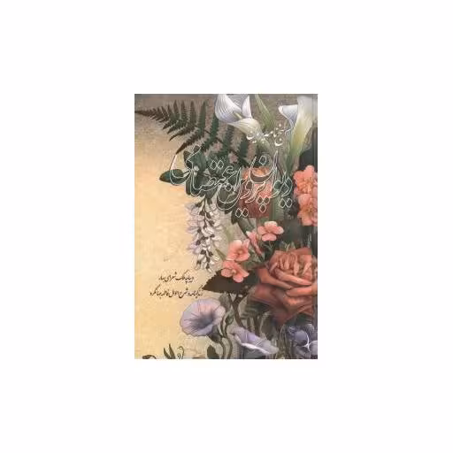 کتاب دیوان پروین اعتصامی (جیبی)(خدمات فرهنگی کرمان) اثر فاطمه جهانگرد