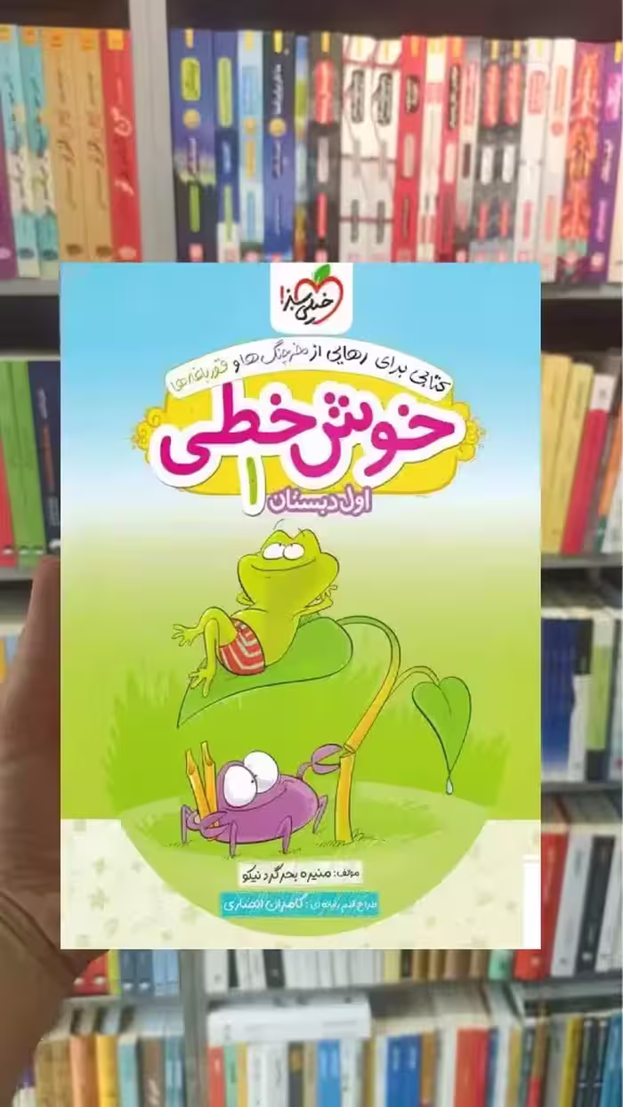 خوش خطی اول دبستان خیلی سبز