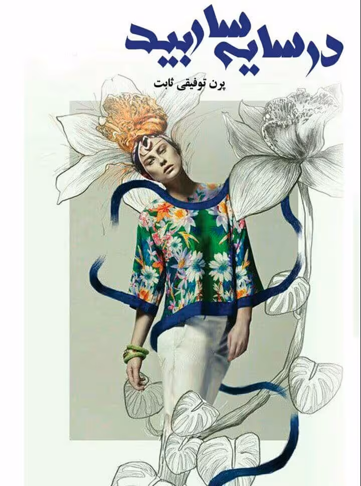 رمان در سایه سار بید pdf