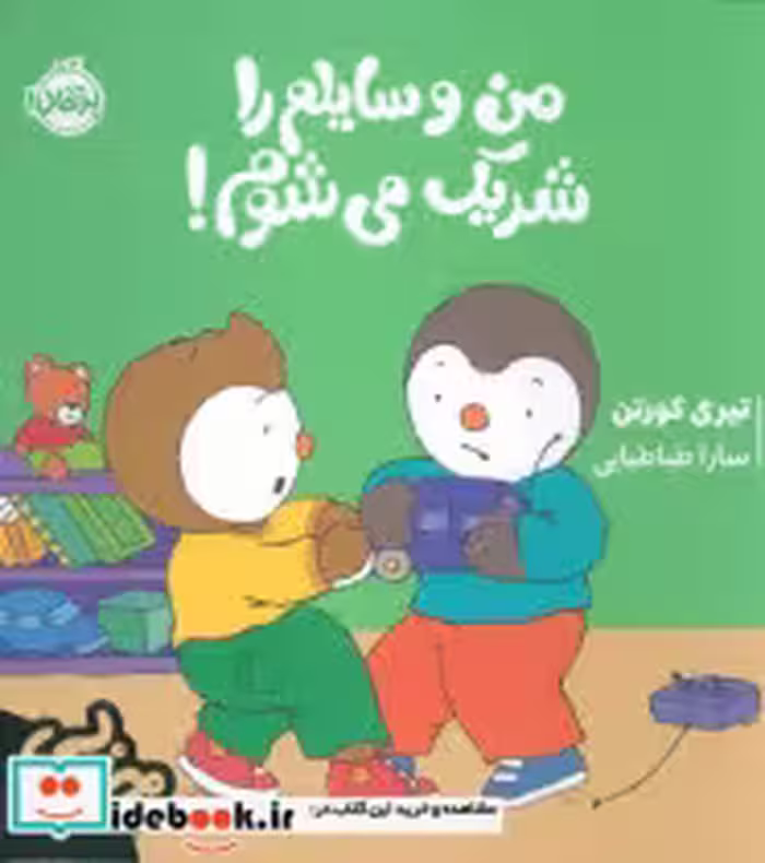کتاب چوپی من وسایلم را شریک می شوم