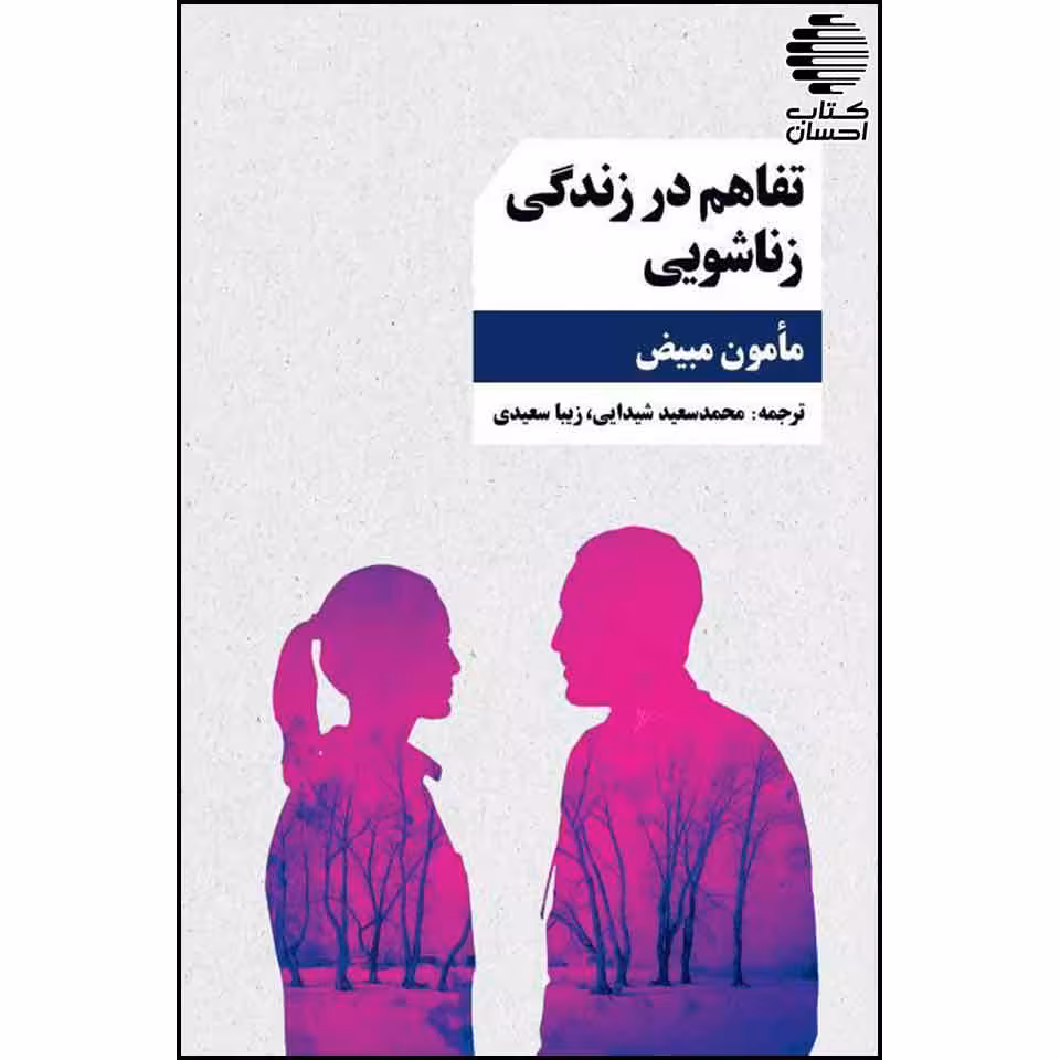 تفاهم در زندگی زناشویی