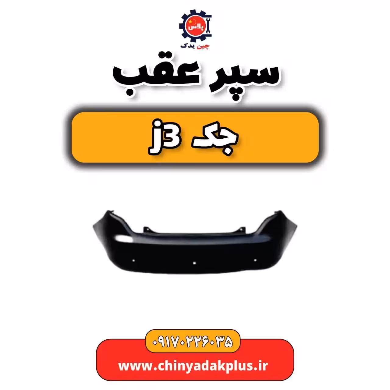 سپر عقب جک j3